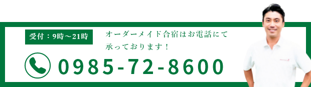 オーダーメイド合宿はお電話にて承っております！